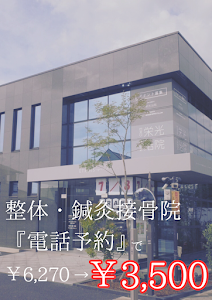 栄光治院 豊田