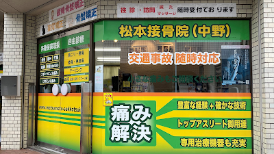 松本接骨院