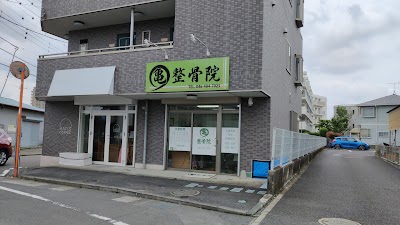 丸亀整骨院