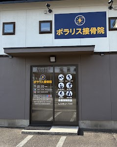 ポラリス接骨院