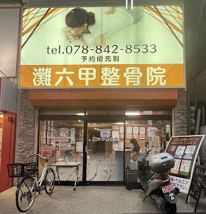 灘六甲整骨院