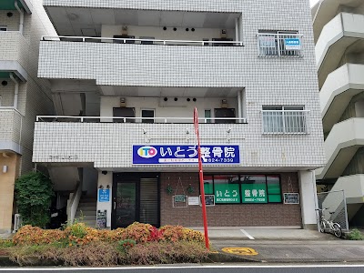 いとう整骨院