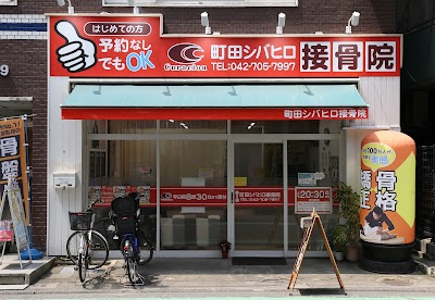 町田シバヒロ接骨院