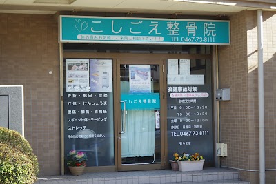 こしごえ整骨院