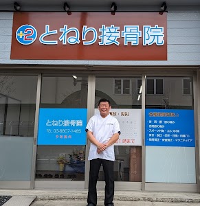 とねり接骨院