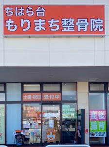 ちはら台もりまち整骨院