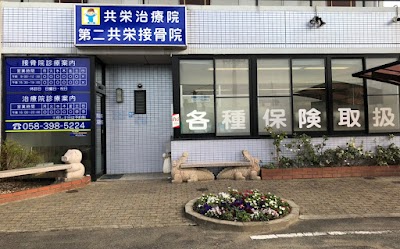 第二共栄接骨院・共栄治療院