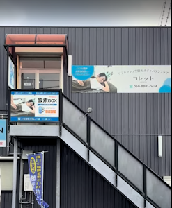 リフレッシュ空間＆ボディバランスケアコレット