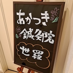 あかつき鍼灸院世羅