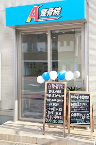 A整骨院