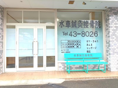 水車鍼灸接骨院