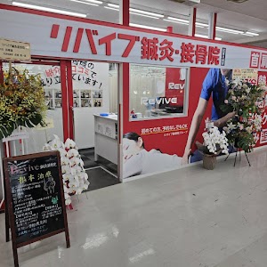 リバイブ鍼灸接骨院 武蔵小金井院