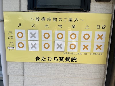 きたひら整骨院