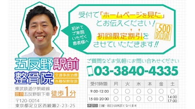 五反野駅前整骨院
