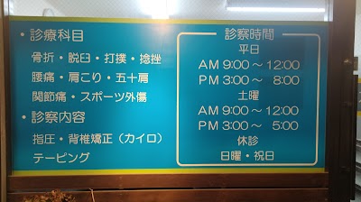 本郷整骨院