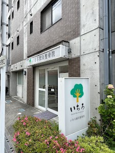 いちろ鍼灸整骨院