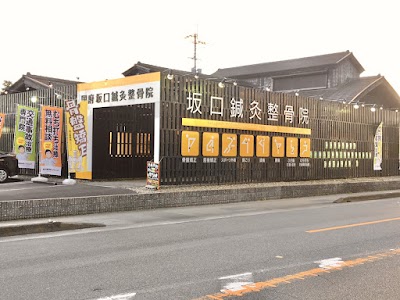 国府坂口鍼灸整骨院