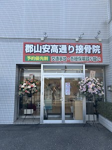 郡山安高通り接骨院