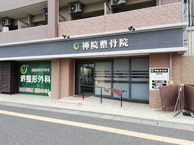 禅院整骨院