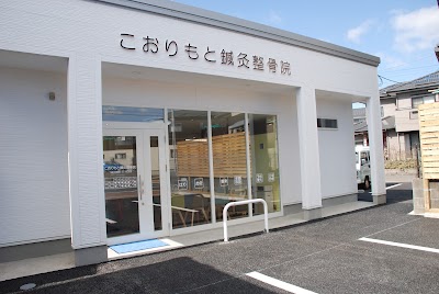 こおりもと鍼灸整骨院