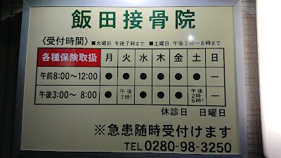 飯田接骨院