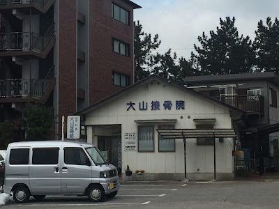 大山鍼灸・接骨院