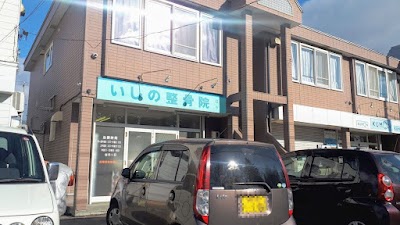 いしの整骨院
