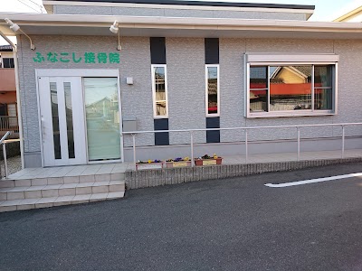 ふなこし接骨院