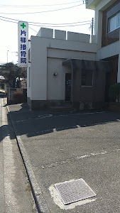 片柳接骨院