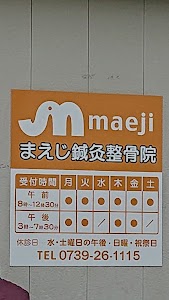 まえじ鍼灸整骨院