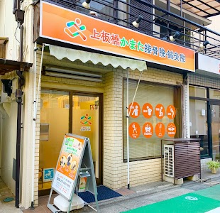 上板橋かまた鍼灸接骨院