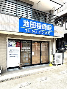池田接骨院
