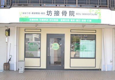 坊接骨院