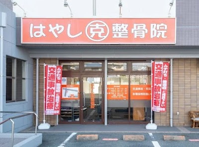 はやし克整骨院