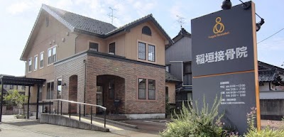 稲垣接骨院