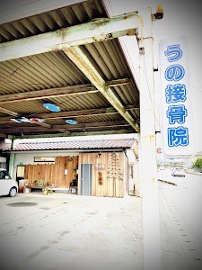 うの接骨院