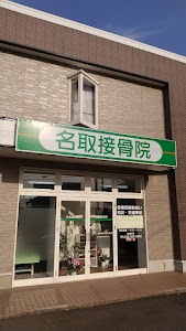 名取接骨院