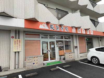 蔵整骨院