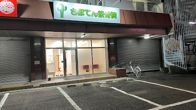さぼてん接骨院