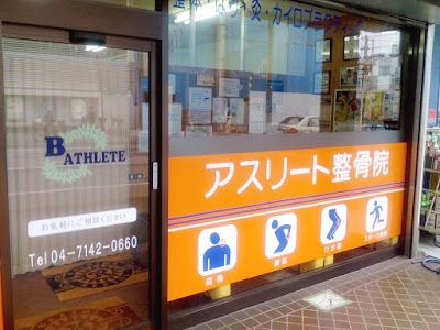 アスリート整骨院 南柏鍼灸院