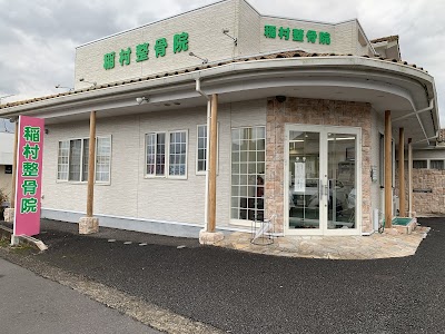 稲村整骨院