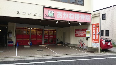 あかね接骨院