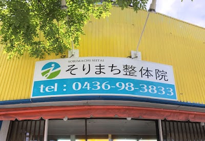 そりまち整体院