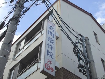 高間堂・高間接骨院