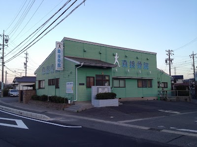 森接骨院