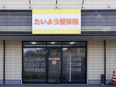 たいよう整体院