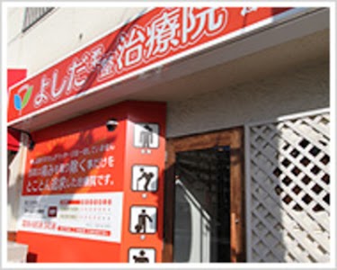 よしだ柔整治療院