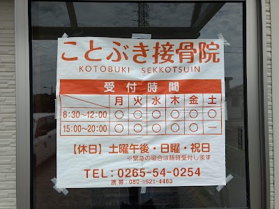 ことぶき接骨院