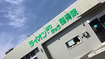 ライオンはりきゅう整骨院