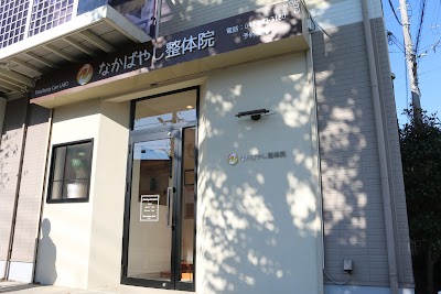 なかばやし整体院